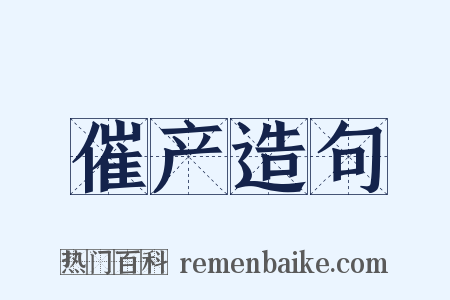 催产造句是什么意思的图片